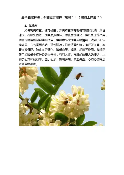 最全蜂蜜种类，全都喝过堪称“蜜神”！（附图太详细了）