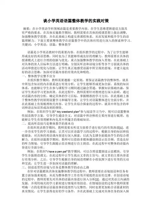 谈小学英语语篇整体教学的实践对策