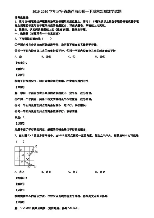 2019-2020学年辽宁省葫芦岛市初一下期末监测数学试题含解析