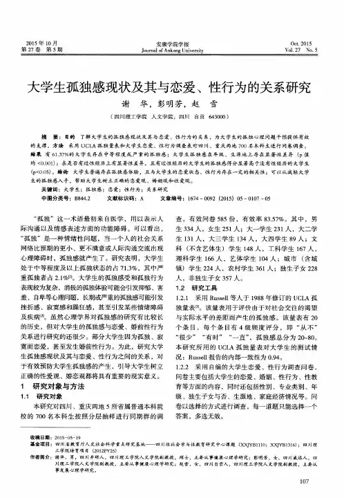 大学生孤独感现状及其与恋爱、性行为的关系研究
