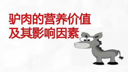 驴肉的营养价值及影响因素