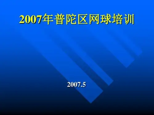 网球培训知识(ppt58张)