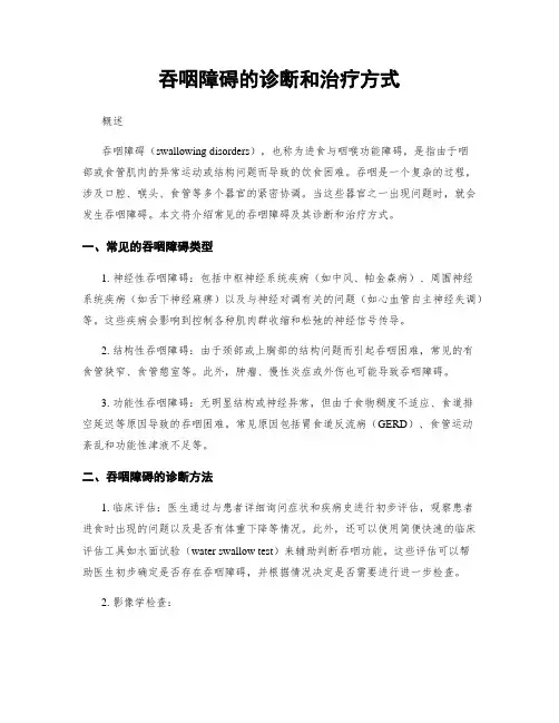 吞咽障碍的诊断和治疗方式