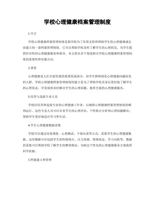 学校心理健康档案管理制度