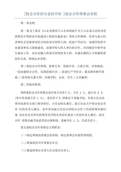 [校企合作的专业好不好]校企合作理事会章程