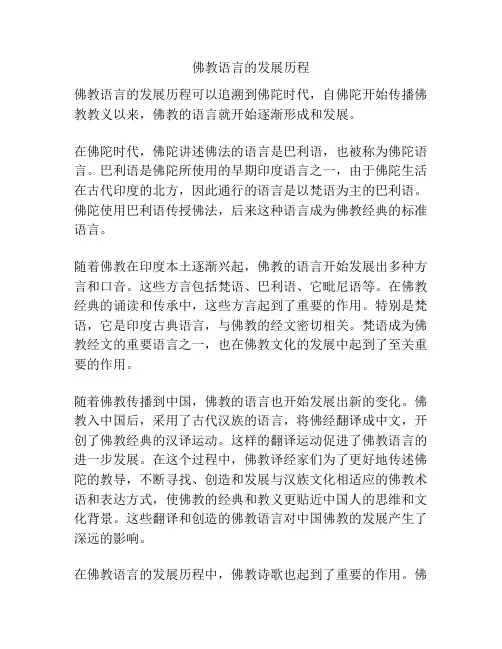 佛教语言的发展历程
