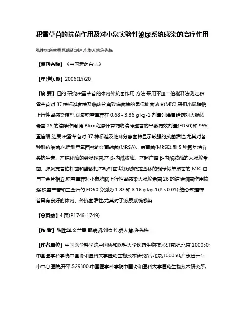 积雪草苷的抗菌作用及对小鼠实验性泌尿系统感染的治疗作用
