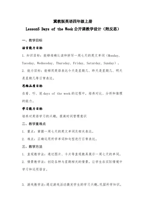 冀教版英语四年级上册Lesson5 Days of the Week公开课教学设计(附反思)