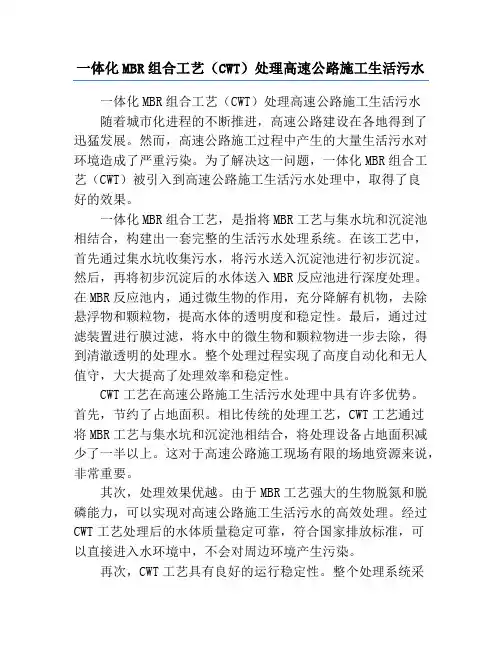 一体化MBR组合工艺(CWT)处理高速公路施工生活污水
