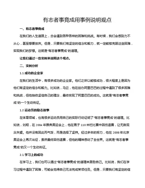 有志者事竟成用事例说明观点