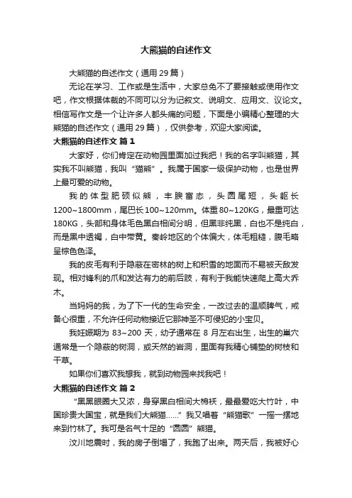 大熊猫的自述作文（通用29篇）