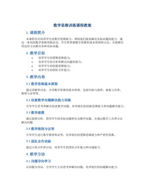 数学思维训练课程教案