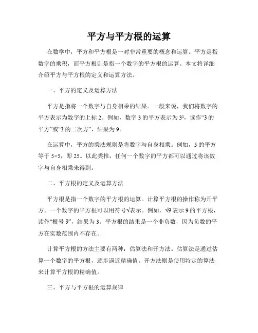 平方与平方根的运算