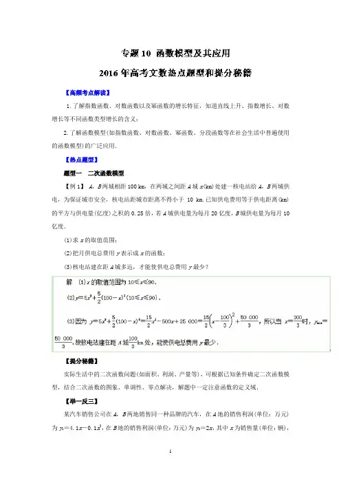 2016年高考文数热点题型和提分秘籍专题10函数模型及其应用剖析.