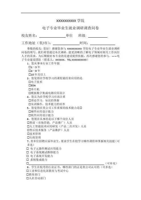 电子专业毕业生就业市场调研调查问卷