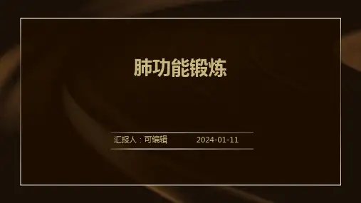 肺功能锻炼