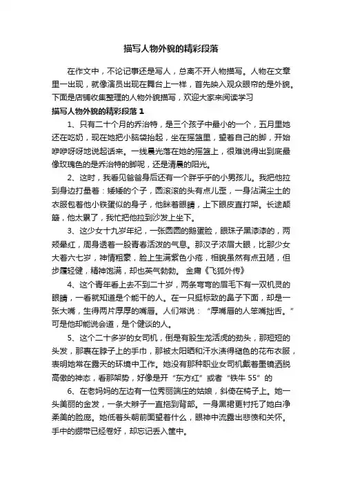 描写人物外貌的精彩段落