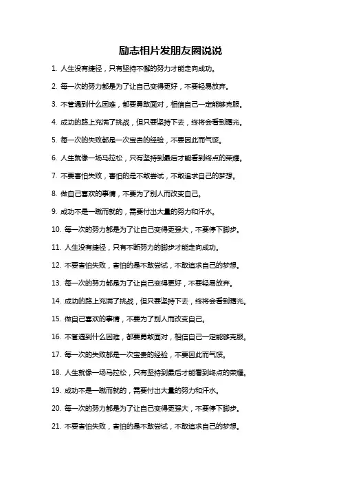 励志相片发朋友圈说说