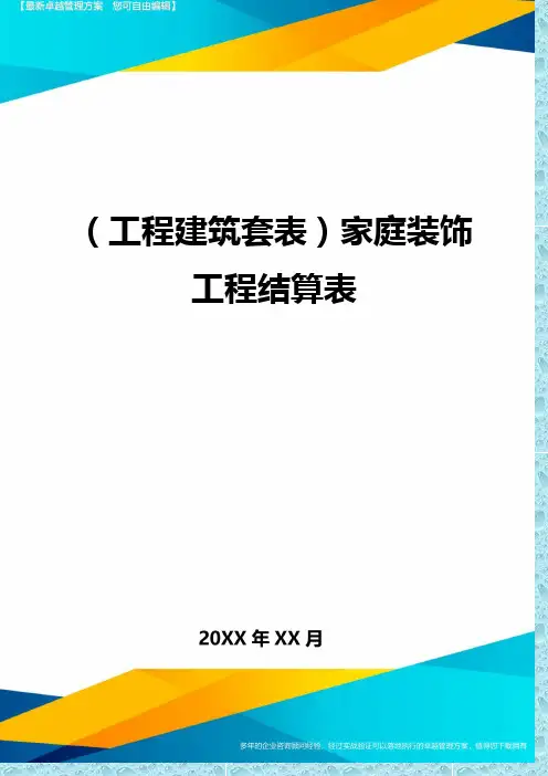 (工程建筑)家庭装饰工程结算表精编