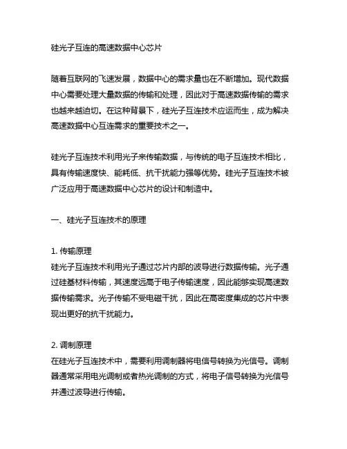 硅光子互连的高速数据中心芯片