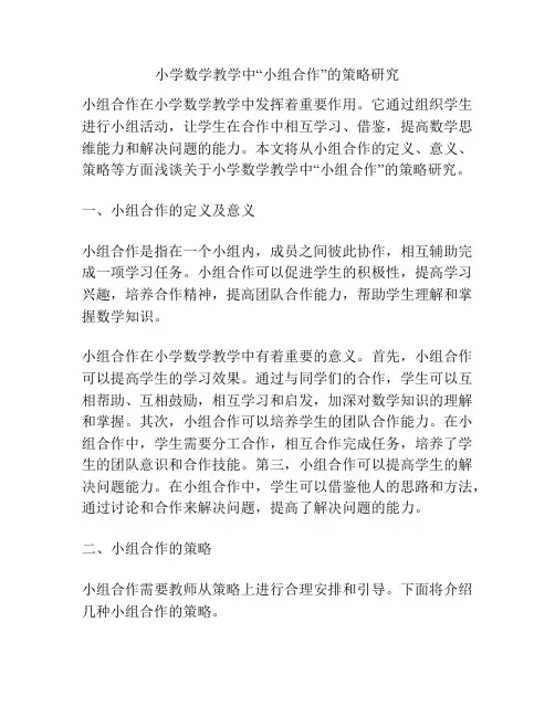 小学数学教学中“小组合作”的策略研究