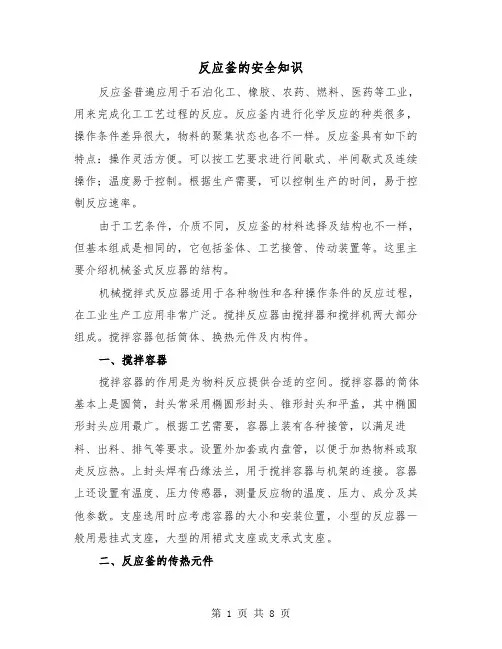 反应釜的安全知识（二篇）