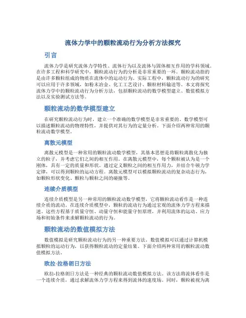 流体力学中的颗粒流动行为分析方法探究