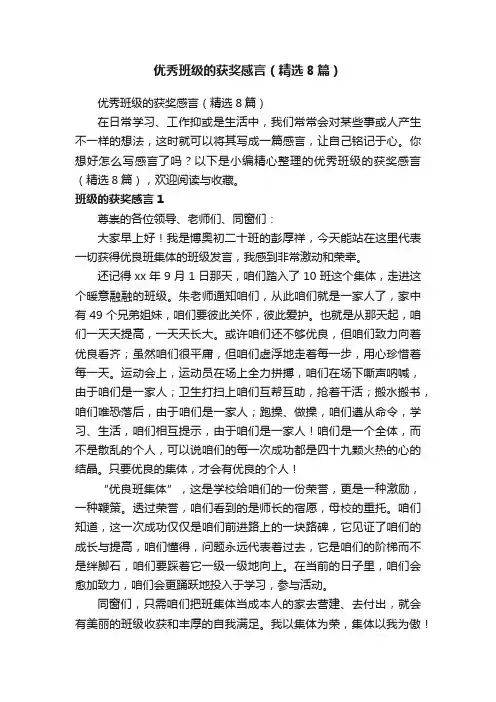 优秀班级的获奖感言（精选8篇）