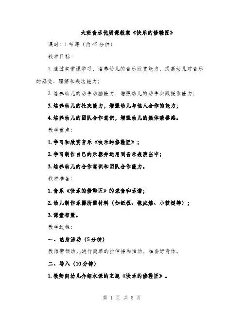 大班音乐优质课教案《快乐的修鞋匠》（2篇）