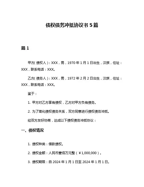 债权债务冲抵协议书5篇