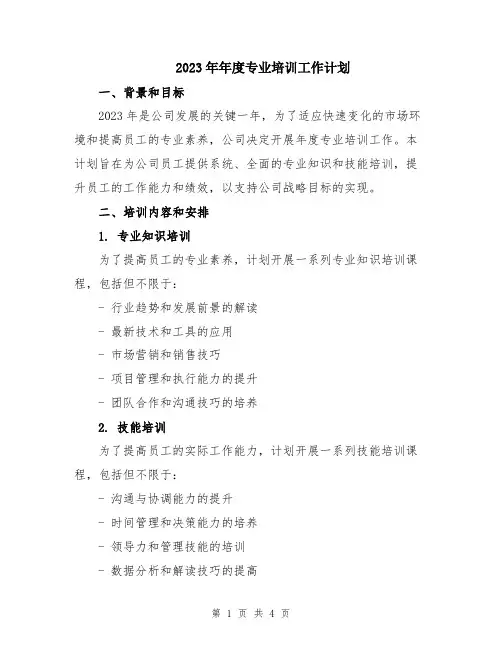 2023年年度专业培训工作计划