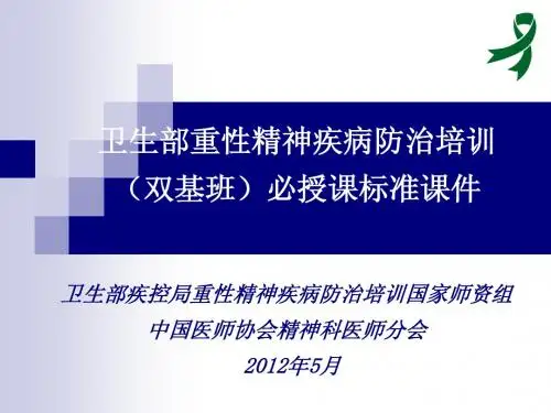 卫生部重性精神疾病防治培训课件模板-精神分裂症