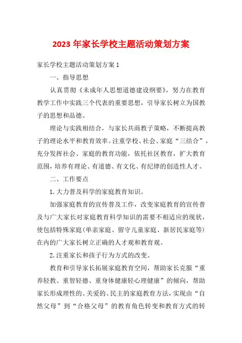 2023年家长学校主题活动策划方案