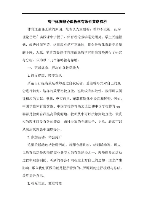 高中体育理论课教学有效性策略探析