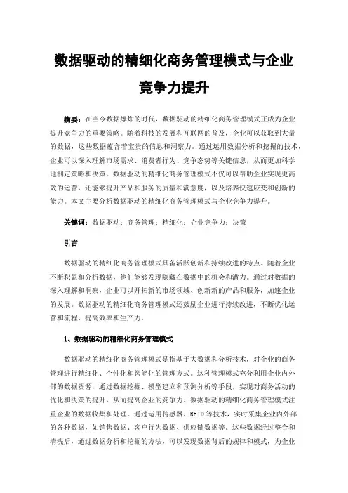 数据驱动的精细化商务管理模式与企业竞争力提升