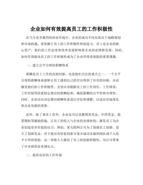 企业如何有效提高员工的工作积极性