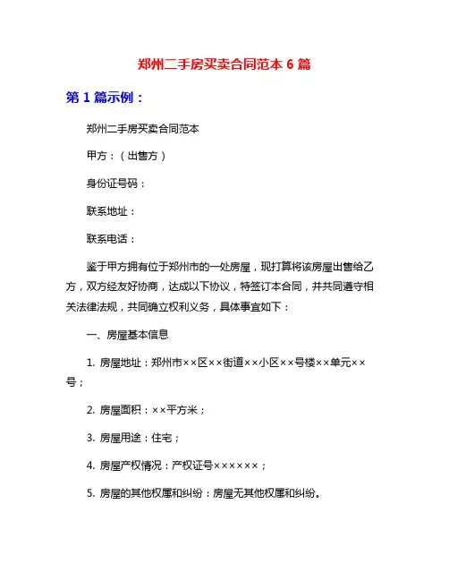 郑州二手房买卖合同范本6篇