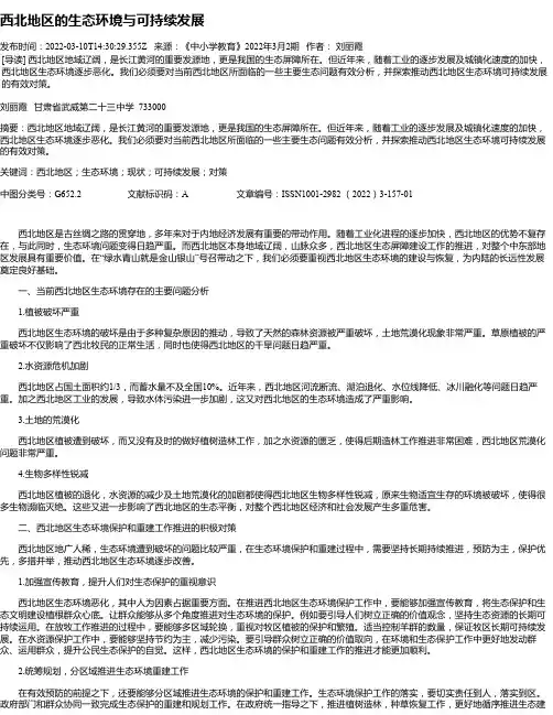 西北地区的生态环境与可持续发展