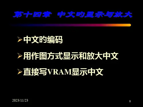第14章-汉字的显示与放大市公开课获奖课件省名师示范课获奖课件