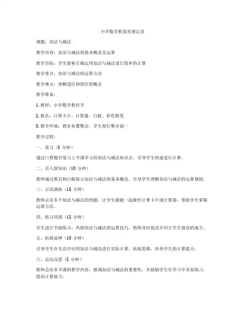 小学数学教案常规记录