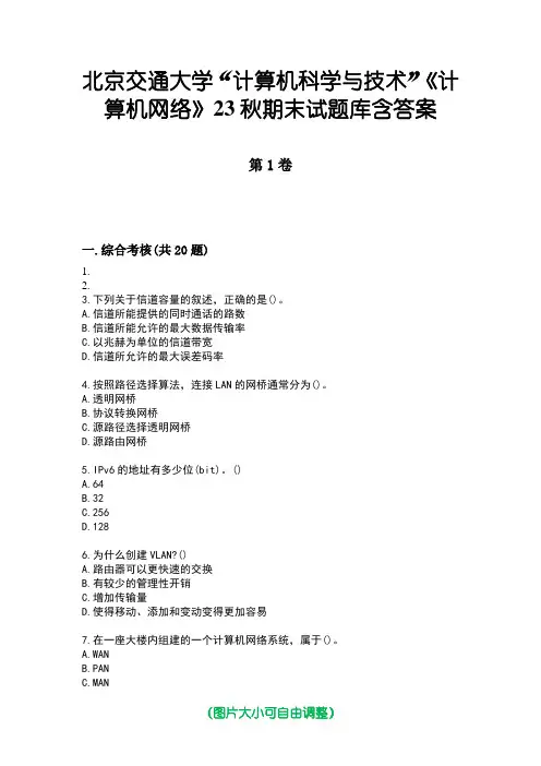 北京交通大学“计算机科学与技术”《计算机网络》23秋期末试题库含答案