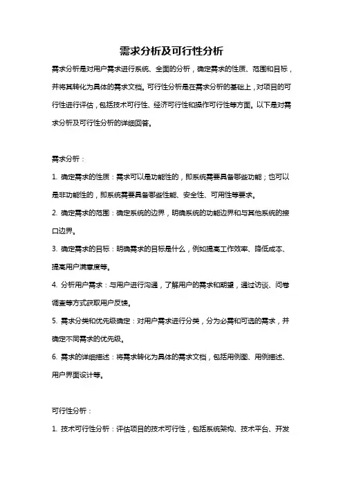 需求分析及可行性分析