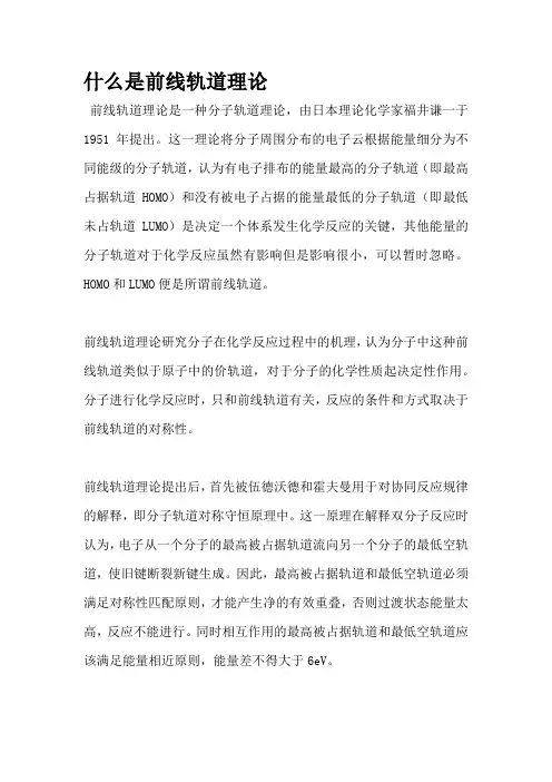 什么是前线轨道理论