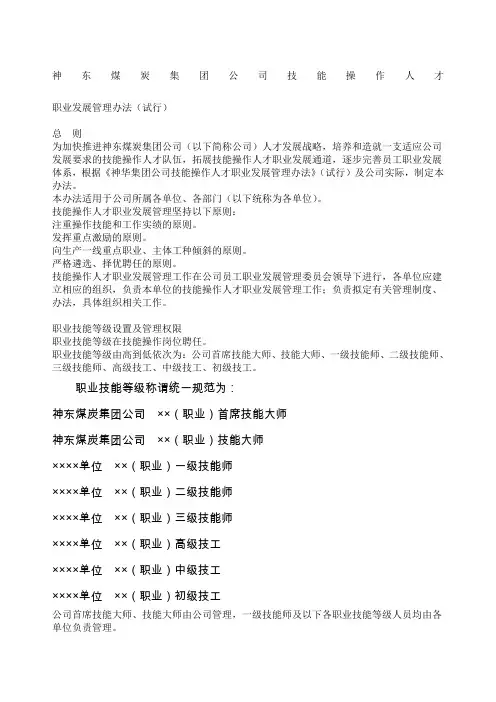 神东煤炭集团公司技能操作人才职业发展管理办法