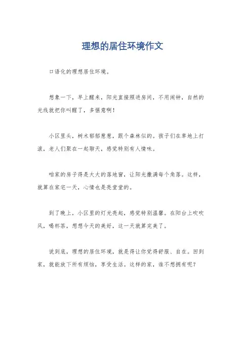理想的居住环境作文