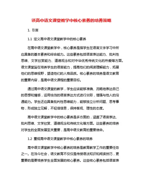谈高中语文课堂教学中核心素养的培养策略