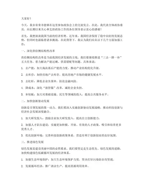 政协会上的交流发言稿