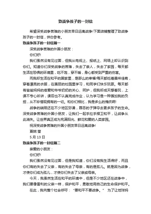 致战争孩子的一封信