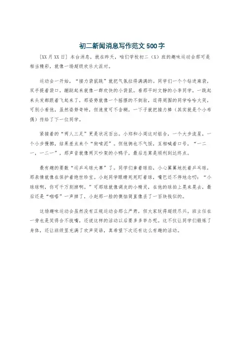 初二新闻消息写作范文500字