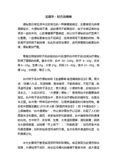 吴建华：经方治便秘